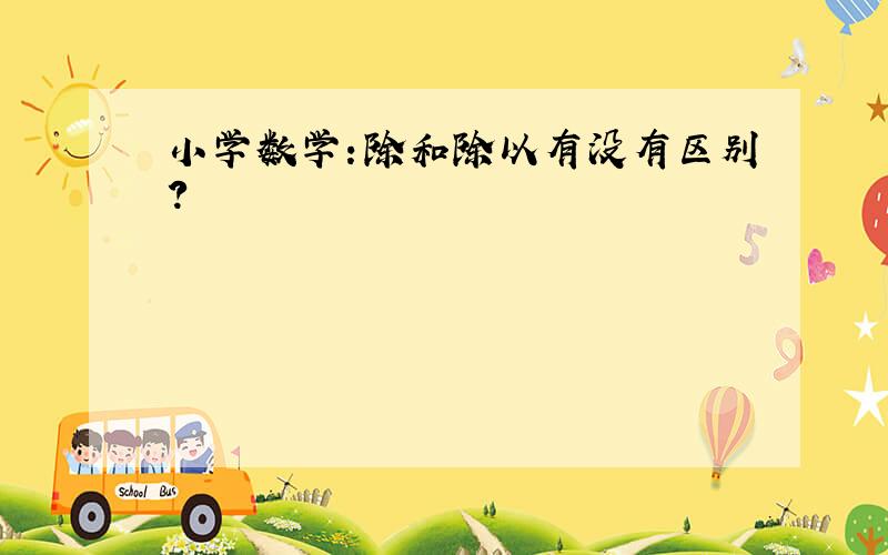 小学数学：除和除以有没有区别?