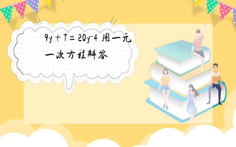 9y+7=20y－4 用一元一次方程解答