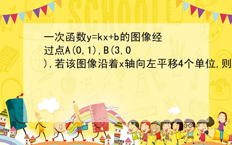 一次函数y=kx+b的图像经过点A(0,1),B(3,0),若该图像沿着x轴向左平移4个单位,则该图像沿y轴向下平移