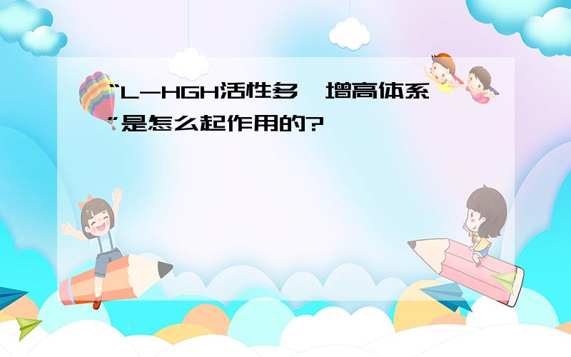 “L-HGH活性多肽增高体系”是怎么起作用的?