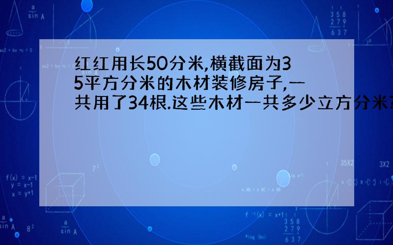 红红用长50分米,横截面为35平方分米的木材装修房子,一共用了34根.这些木材一共多少立方分米?