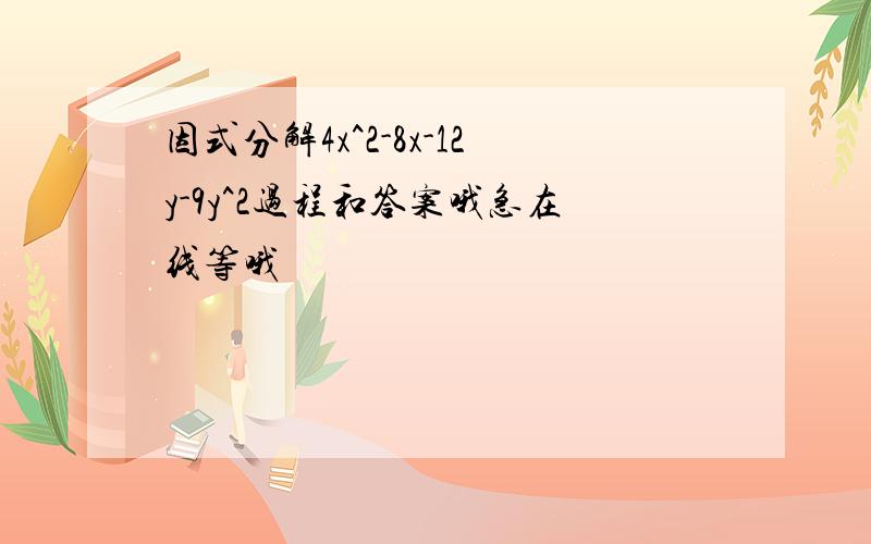 因式分解4x^2-8x-12y-9y^2过程和答案哦急在线等哦