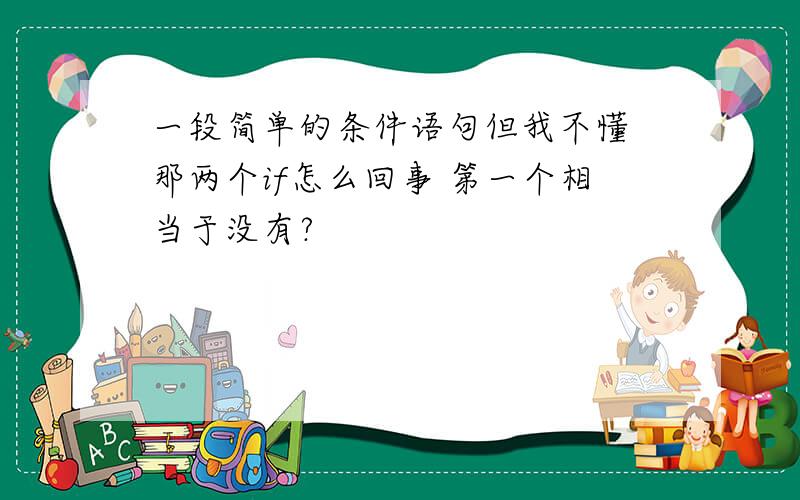 一段简单的条件语句但我不懂 那两个if怎么回事 第一个相当于没有?