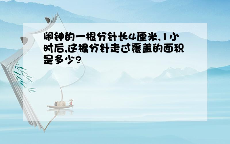 闹钟的一根分针长4厘米,1小时后,这根分针走过覆盖的面积是多少?