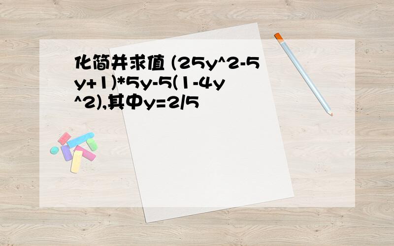 化简并求值 (25y^2-5y+1)*5y-5(1-4y^2),其中y=2/5