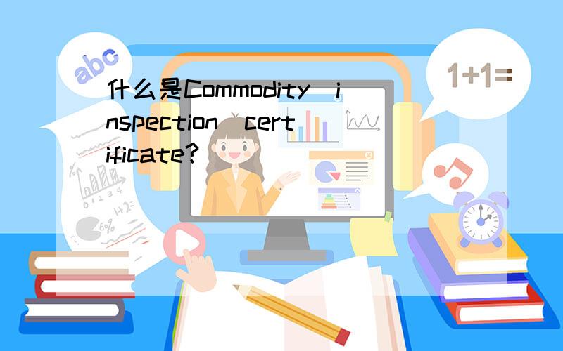 什么是Commodity_inspection_certificate?