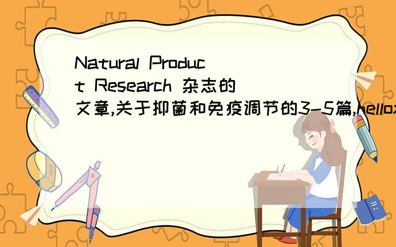 Natural Product Research 杂志的文章,关于抑菌和免疫调节的3-5篇,helloxj_2000@1