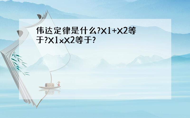 伟达定律是什么?X1+X2等于?X1xX2等于?