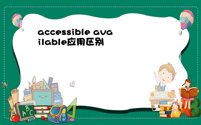 accessible available应用区别