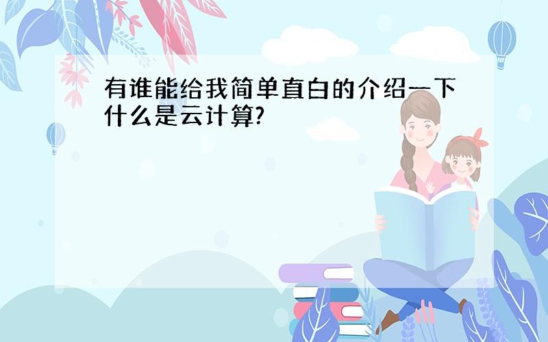 有谁能给我简单直白的介绍一下什么是云计算?