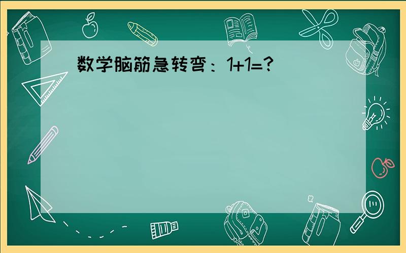 数学脑筋急转弯：1+1=?