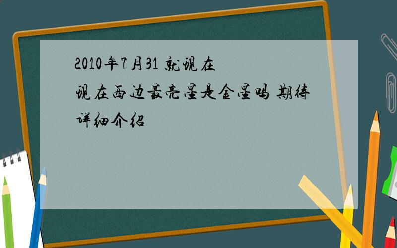 2010年7月31 就现在 现在西边最亮星是金星吗 期待详细介绍