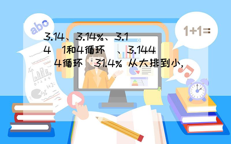 3.14、3.14%、3.14（1和4循环）、3.144（4循环）31.4% 从大排到小,