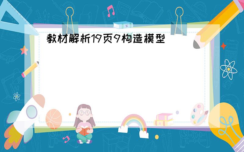 教材解析19页9构造模型