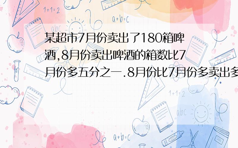 某超市7月份卖出了180箱啤酒,8月份卖出啤酒的箱数比7月份多五分之一.8月份比7月份多卖出多少箱?