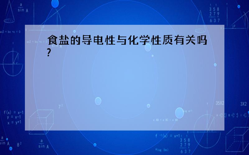 食盐的导电性与化学性质有关吗?