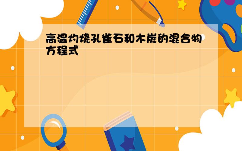 高温灼烧孔雀石和木炭的混合物方程式