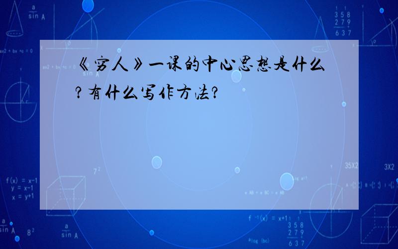 《穷人》一课的中心思想是什么?有什么写作方法?