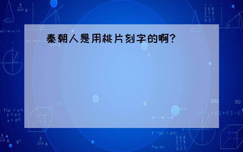 秦朝人是用桃片刻字的啊?