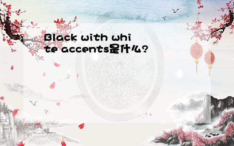 Black with white accents是什么?