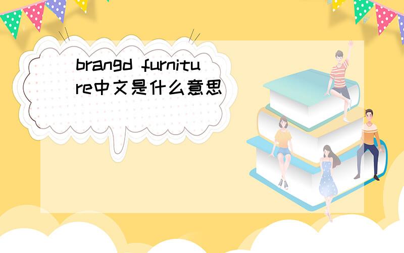 brangd furniture中文是什么意思