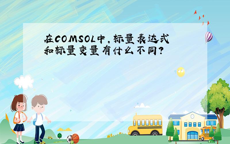 在COMSOL中,标量表达式和标量变量有什么不同?