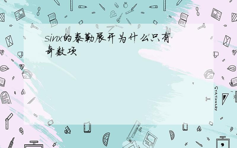 sinx的泰勒展开为什么只有奇数项