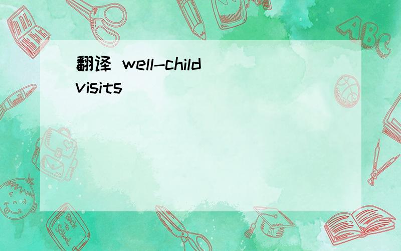 翻译 well-child visits