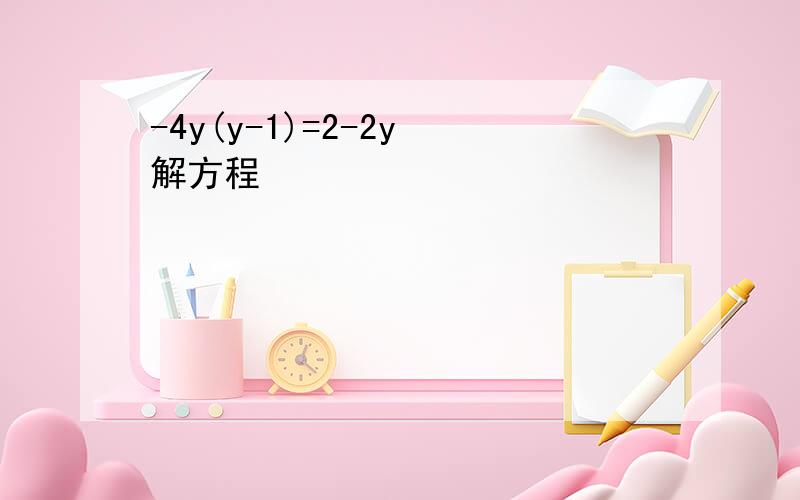 -4y(y-1)=2-2y 解方程