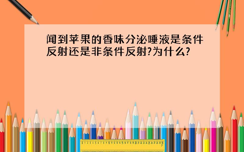 闻到苹果的香味分泌唾液是条件反射还是非条件反射?为什么?