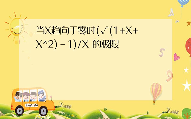 当X趋向于零时(√(1+X+X^2)-1)/X 的极限