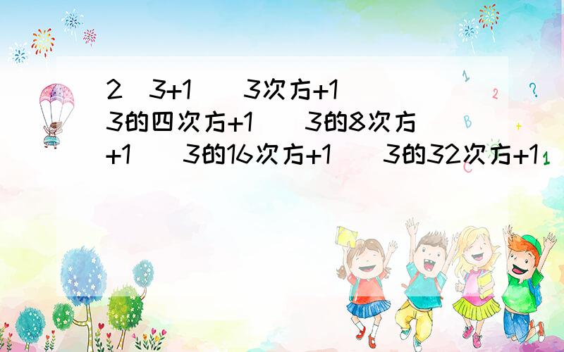 2(3+1)(3次方+1)(3的四次方+1)(3的8次方+1)(3的16次方+1)(3的32次方+1)+1