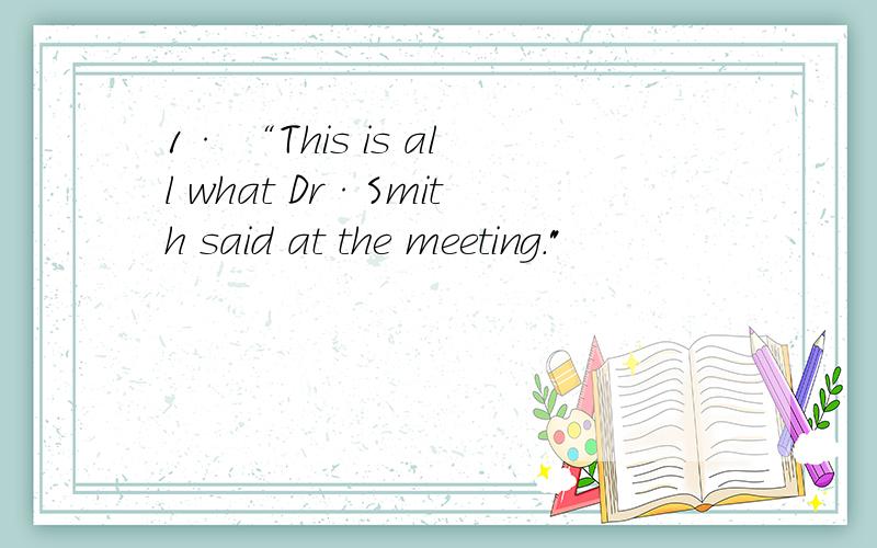 1· “This is all what Dr·Smith said at the meeting.