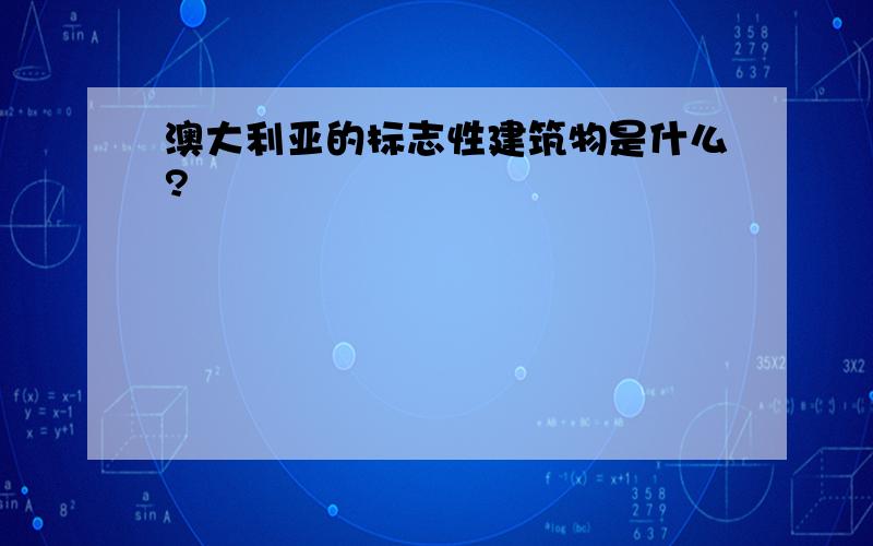 澳大利亚的标志性建筑物是什么?