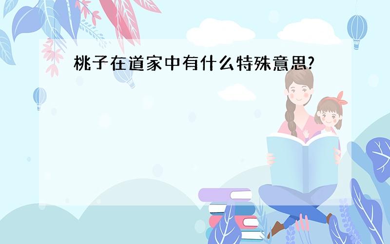 桃子在道家中有什么特殊意思?