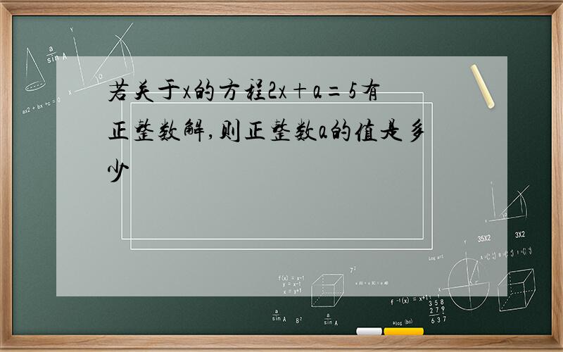 若关于x的方程2x+a=5有正整数解,则正整数a的值是多少