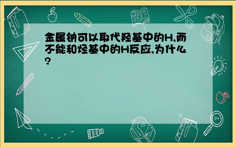 金属钠可以取代羟基中的H,而不能和烃基中的H反应,为什么?