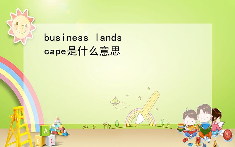 business landscape是什么意思