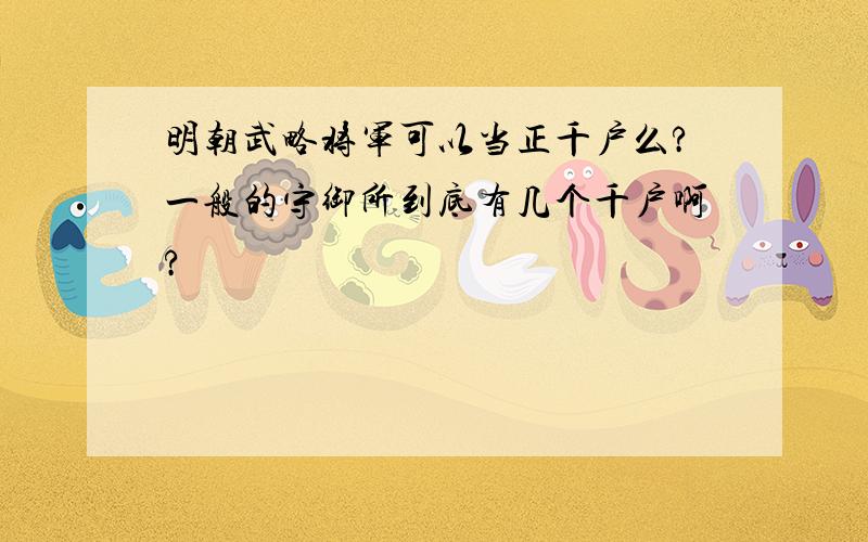 明朝武略将军可以当正千户么?一般的守御所到底有几个千户啊?