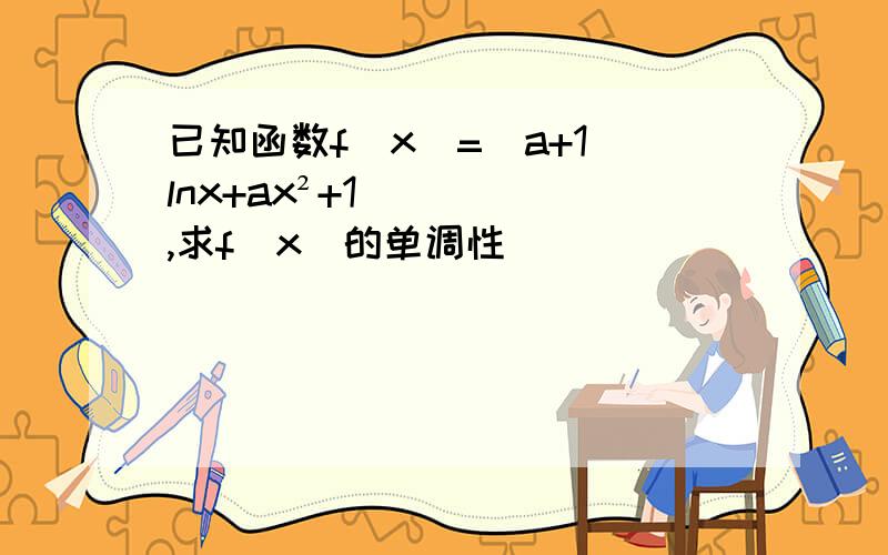 已知函数f（x）=（a+1）lnx+ax²+1,求f（x）的单调性