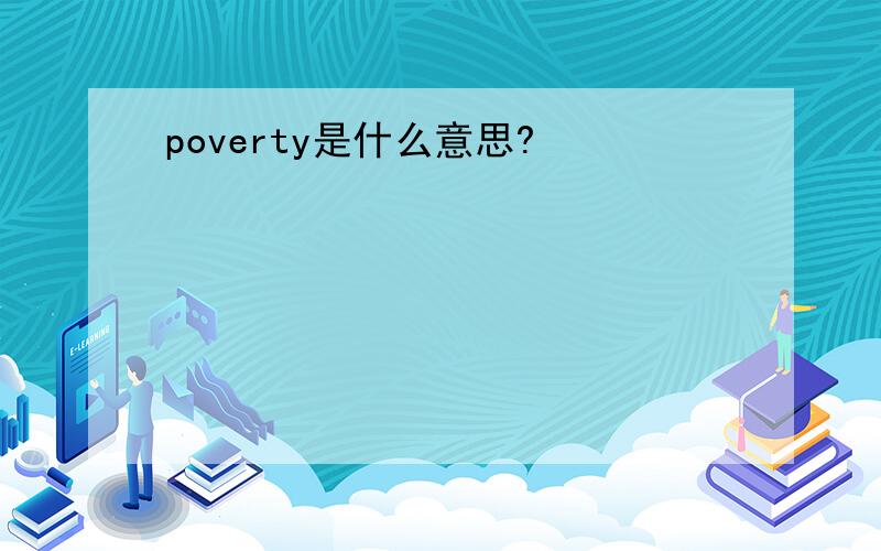 poverty是什么意思?