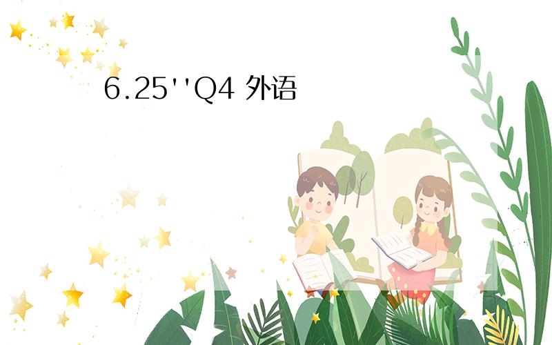 6.25''Q4 外语