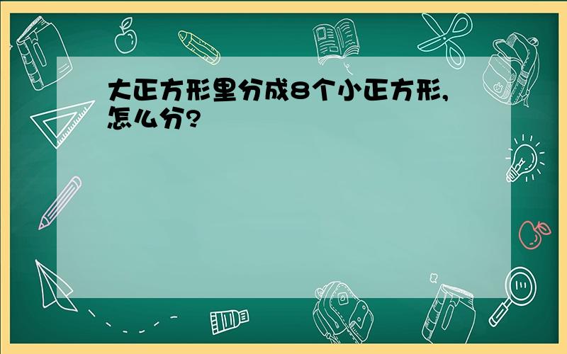 大正方形里分成8个小正方形,怎么分?