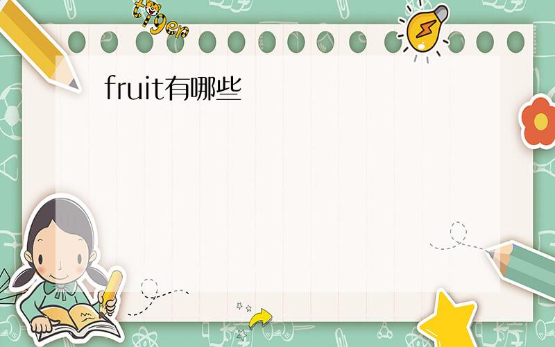 fruit有哪些