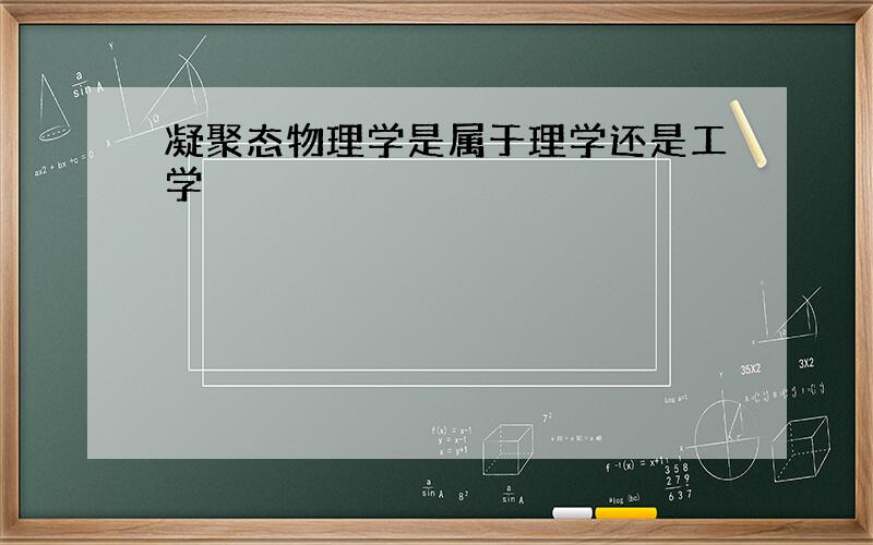 凝聚态物理学是属于理学还是工学