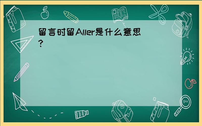 留言时留Aller是什么意思?