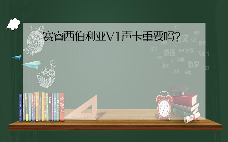 赛睿西伯利亚V1声卡重要吗?