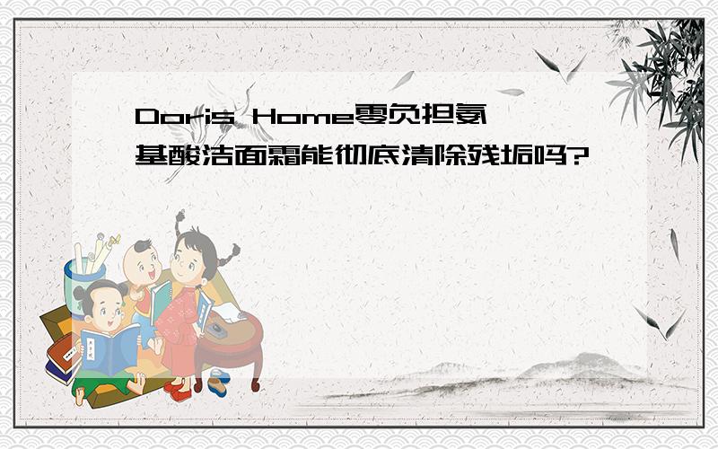 Doris Home零负担氨基酸洁面霜能彻底清除残垢吗?