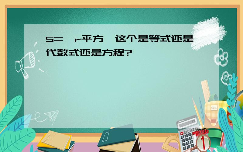 S=兀r平方,这个是等式还是代数式还是方程?