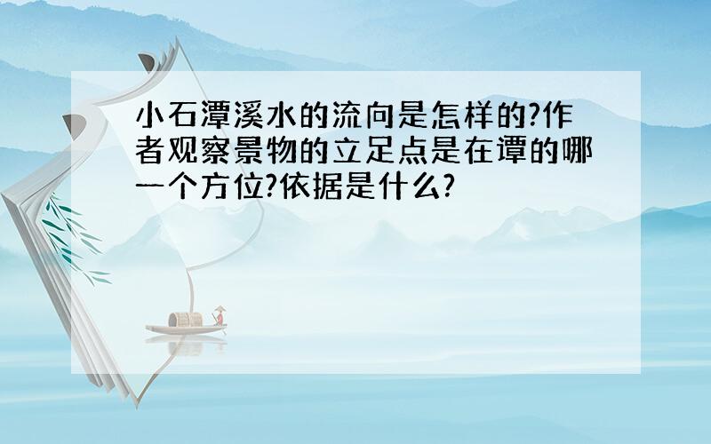 小石潭溪水的流向是怎样的?作者观察景物的立足点是在谭的哪一个方位?依据是什么?